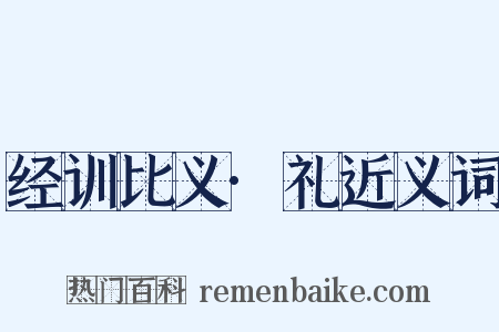 经训比义·礼近义词是什么意思的图片